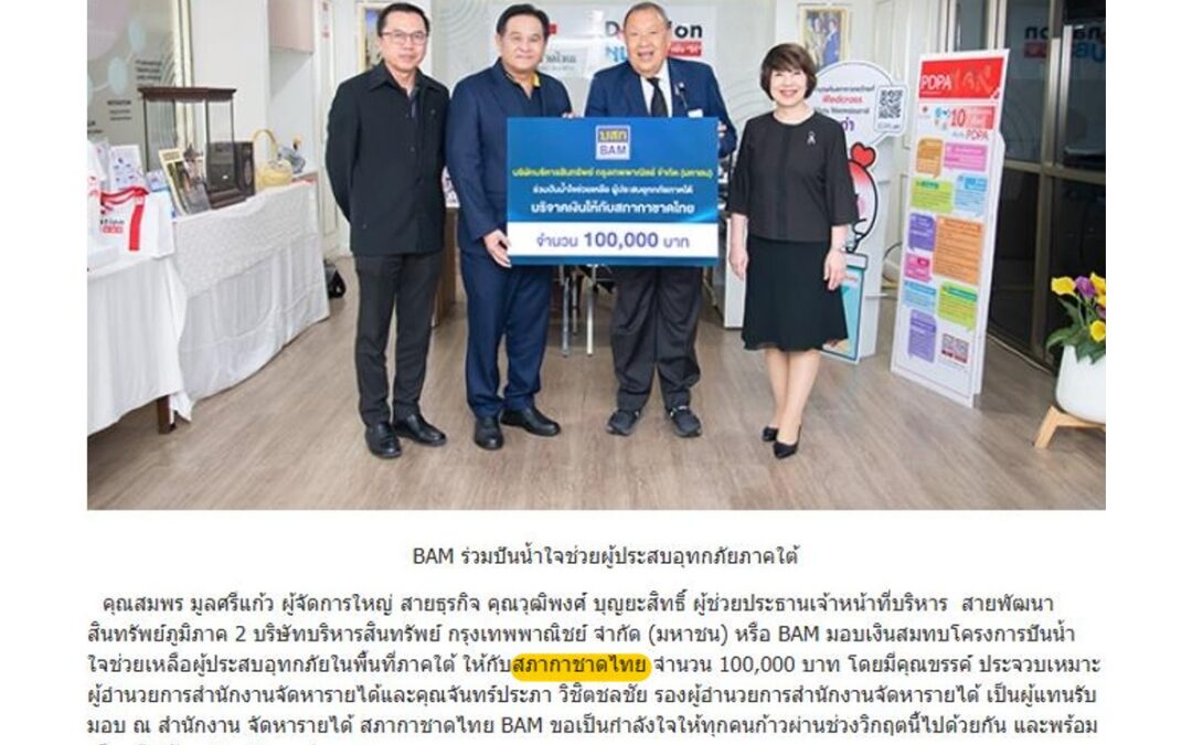 โครงการปันน้ำใจช่วยเหลือผู้ประสบอุทกภัยในพื้นที่ภาคใต้