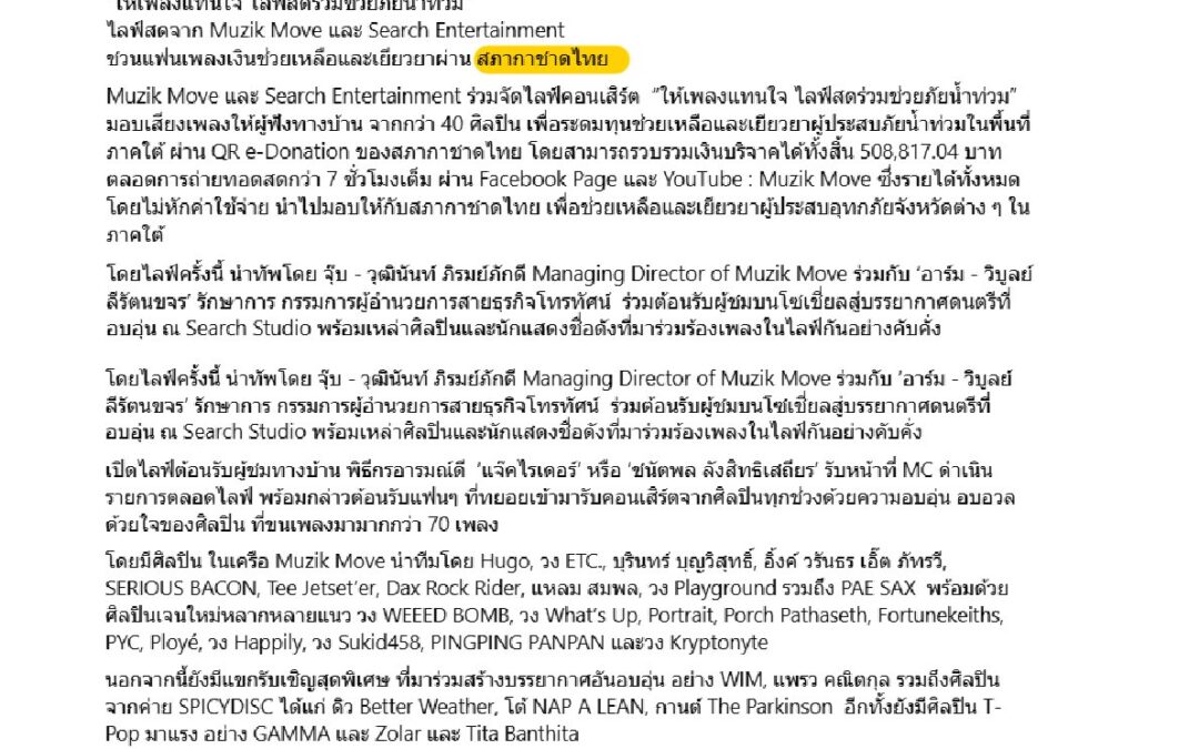 คอนเสิร์ต“ให้เพลงแทนใจ ไลฟ์สดร่วมช่วยภัยน้ำท่วม”