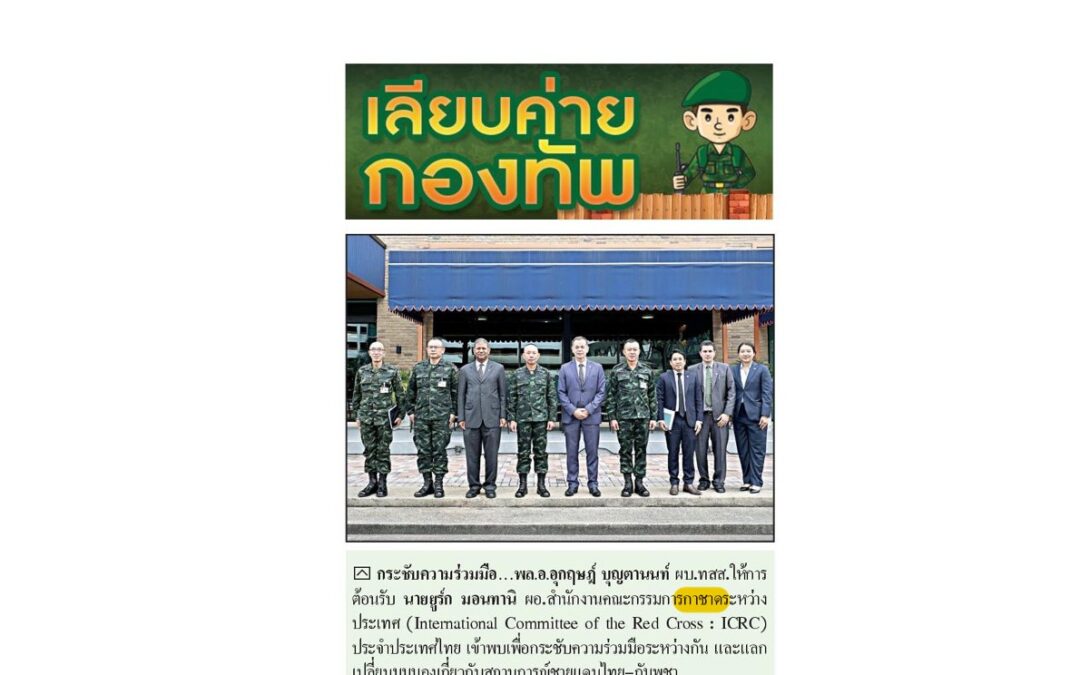 พล.อ.อุกฤษฎ์ บุญตานนท์ ผบ.ทสส. ให้การต้อนรับ นายยูร์ก มอนทานิ