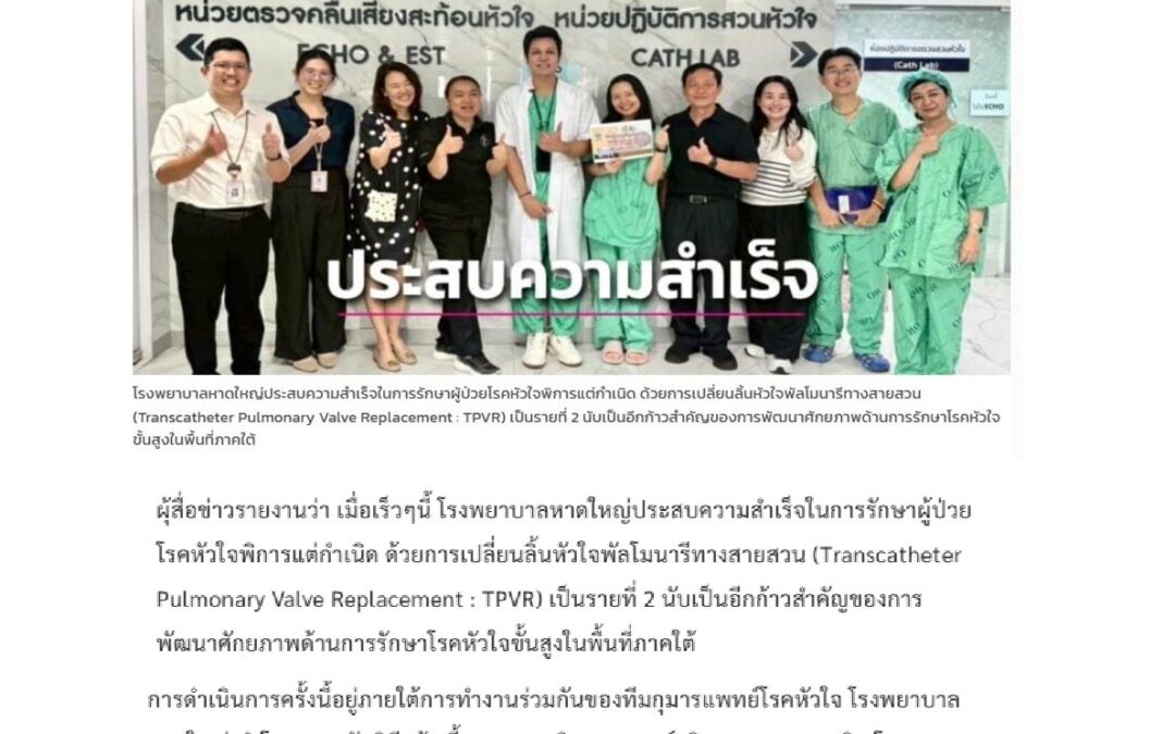 รพ.หาดใหญ่ ประสบความสำเร็จในการรักษาผู้ป่วยโรคหัวใจพิการแต่กำเนิด