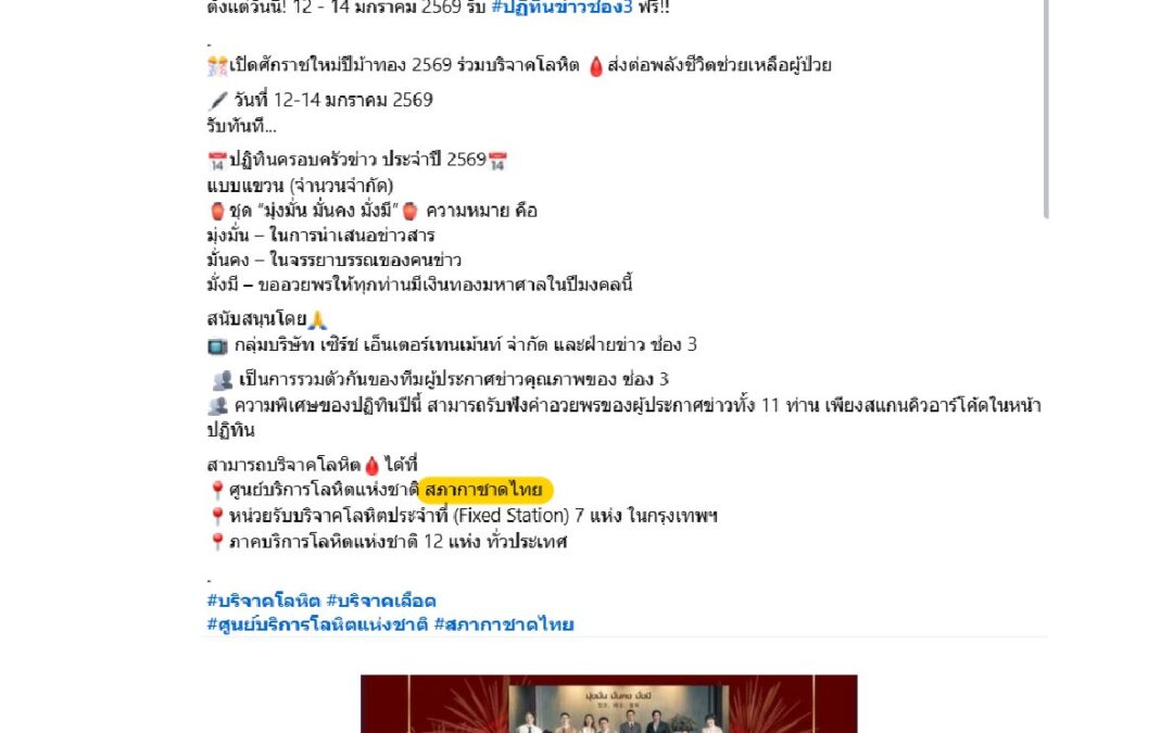 ช่อง 3 สนับสนุนปฏิทินครอบครัวข่าว ประจำปี 2569