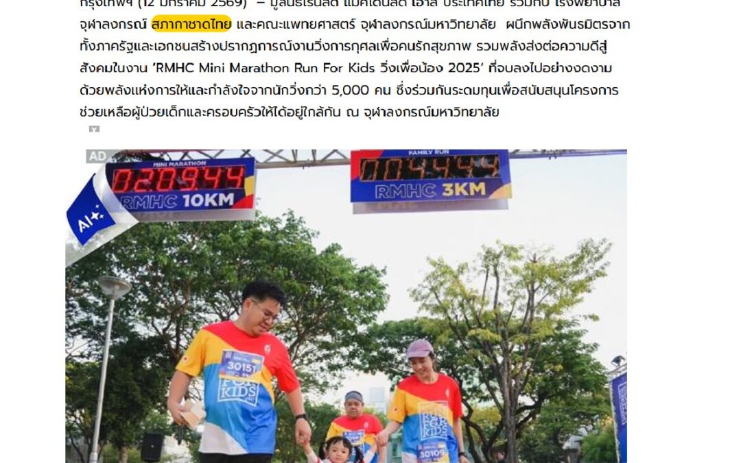 งาน“RMHC Mini Marathon Run For Kids วิ่งเพื่อน้อง 2025”