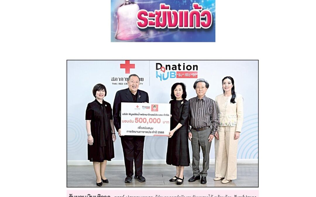 รับมอบเงินบริจาค