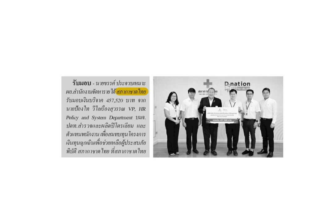 รับมอบเงินบริจาค