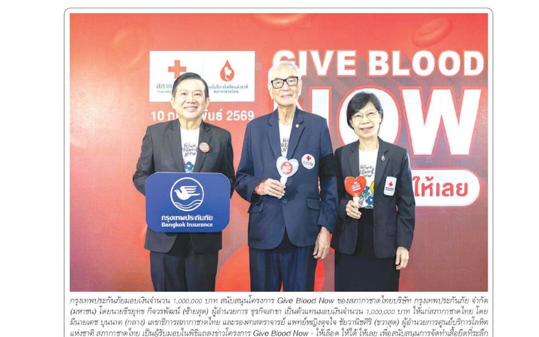 โครงการ Give Blood Now – ให้เลือด ให้ได้ ให้เลย