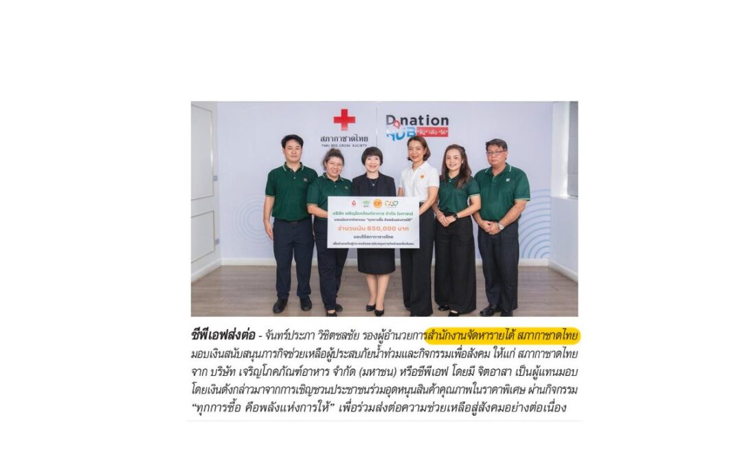รับมอบเงินบริจาคจาก บมจ.เจริญโภคภัณฑ์อาหาร