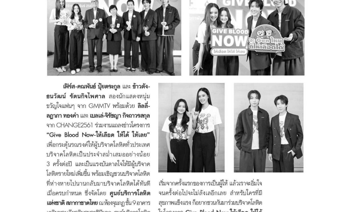 งานแถลงข่าวโครงการ “Give Blood Now-ให้เลือด ให้ได้ ให้เลย”