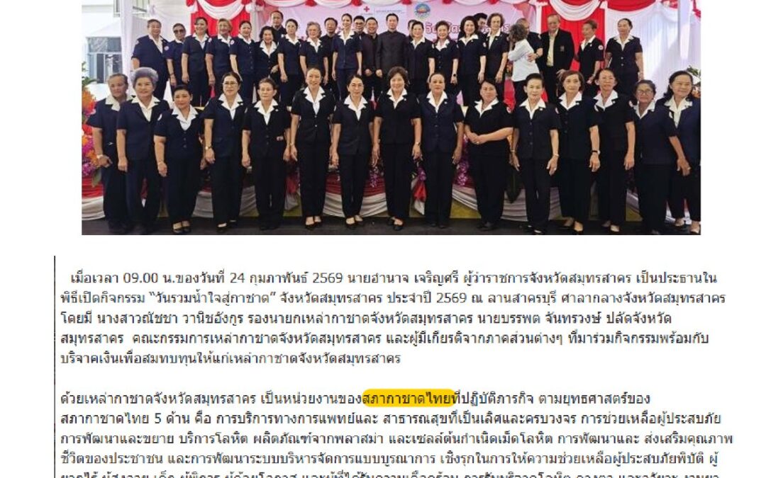 กิจกรรม“วันรวมน้ำใจสู่กาชาด”จ.สมุทรสาคร ประจำปี 2569