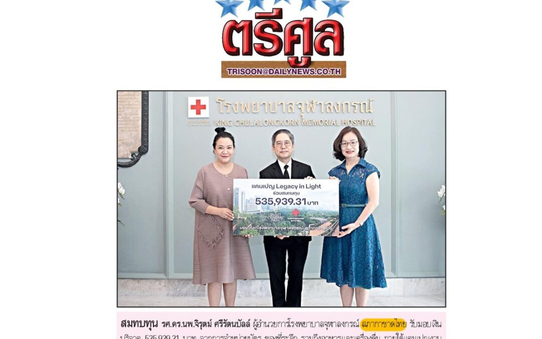 สมทบทุนสนับสนุนภารกิจของ รพ.จุฬาฯ