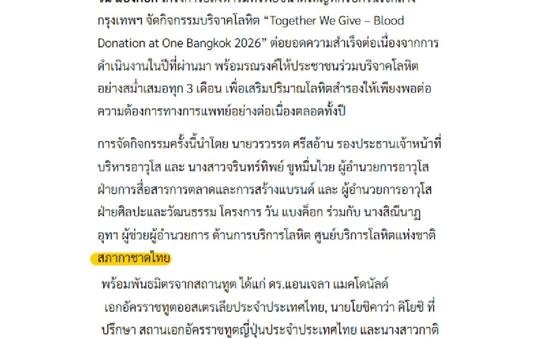 แคมเปญบริจาคโลหิต “Together We Give- Blood Donation at One Bangkok 2026”