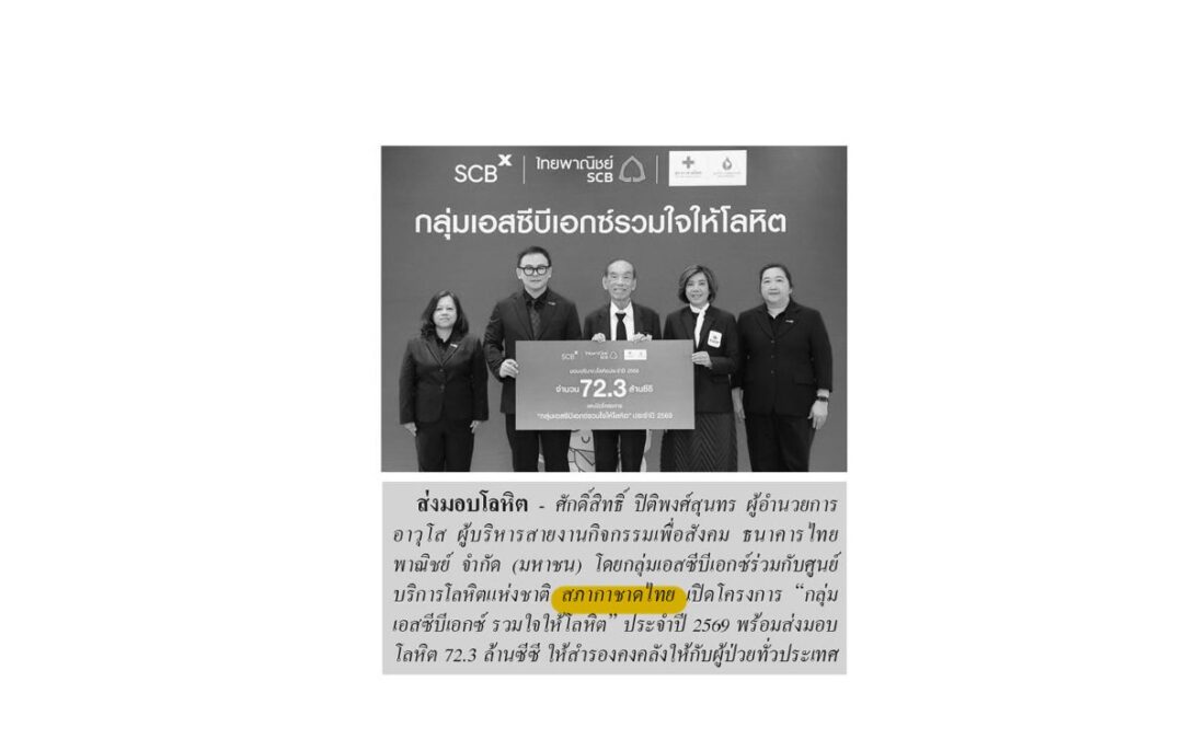 โครงการ “กลุ่มเอสซีบีเอกซ์ รวมใจให้โลหิต” ประจำปี 2569