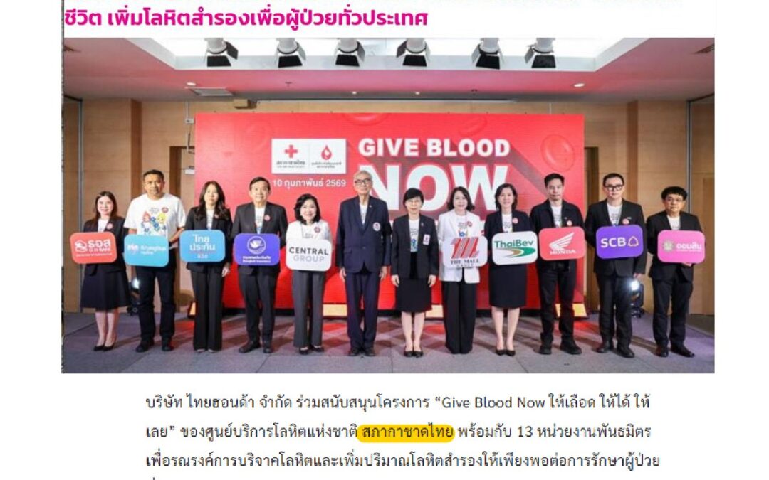 โครงการ “Give Blood Now ให้เลือด ให้ได้ ให้เลย”