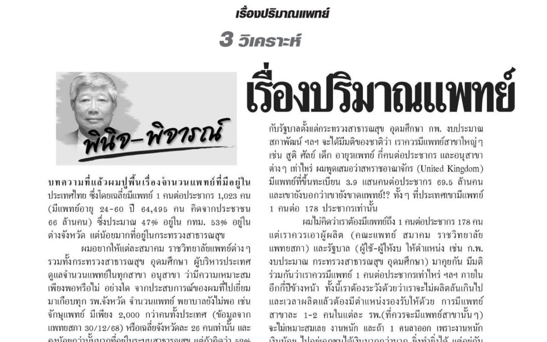 บทความเรื่อง : เรื่องปริมาณแพทย์