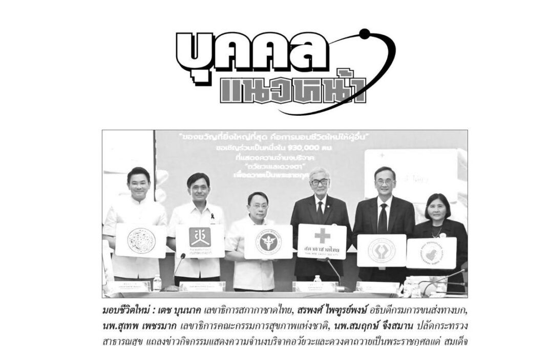 ร่วมแถลงข่าวกิจกรรมแสดงความจำนงบริจาคอวัยวะและดวงตา