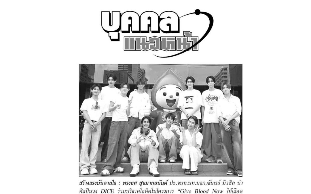 โครงการ “Give Blood Now ให้เลือด ให้ได้ ให้เลย”