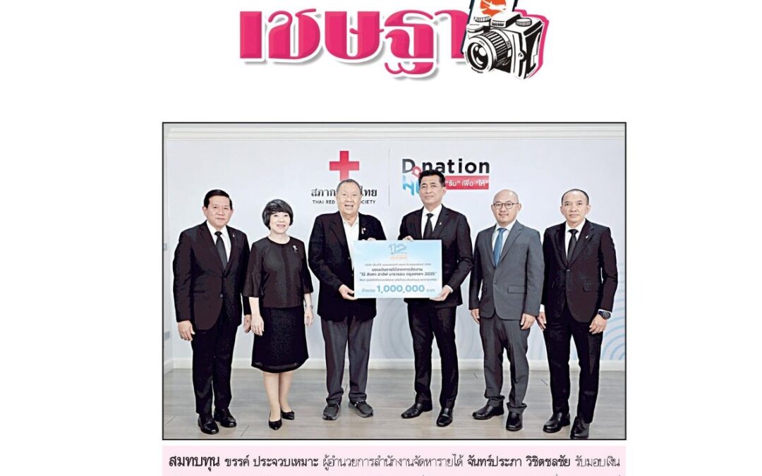 รับมอบเงินบริจาคจำนวน 1,000,000 บาท