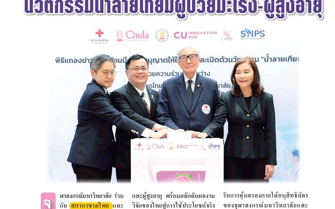 การพัฒนานวัตกรรมทางการแพทย์เพื่อสังคม