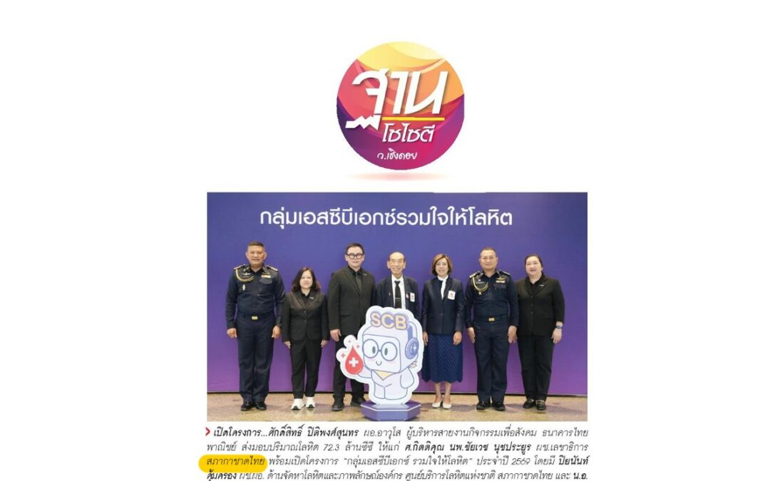 รับมอบโลหิต จำนวน 72.3 ล้านซีซี