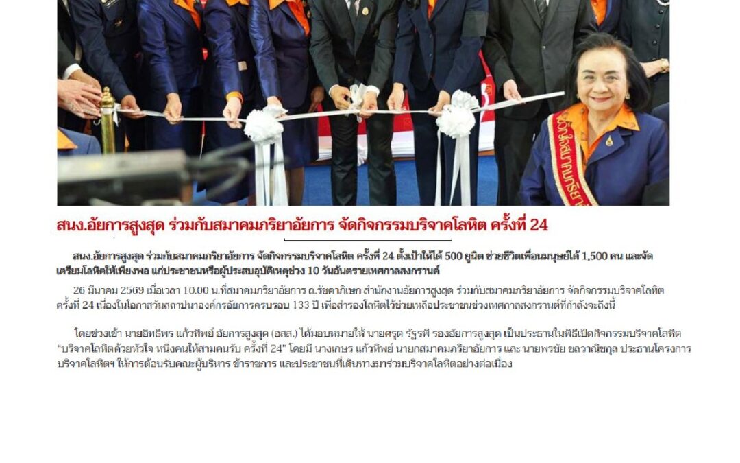 กิจกรรมบริจาคโลหิต ครั้งที่ 24