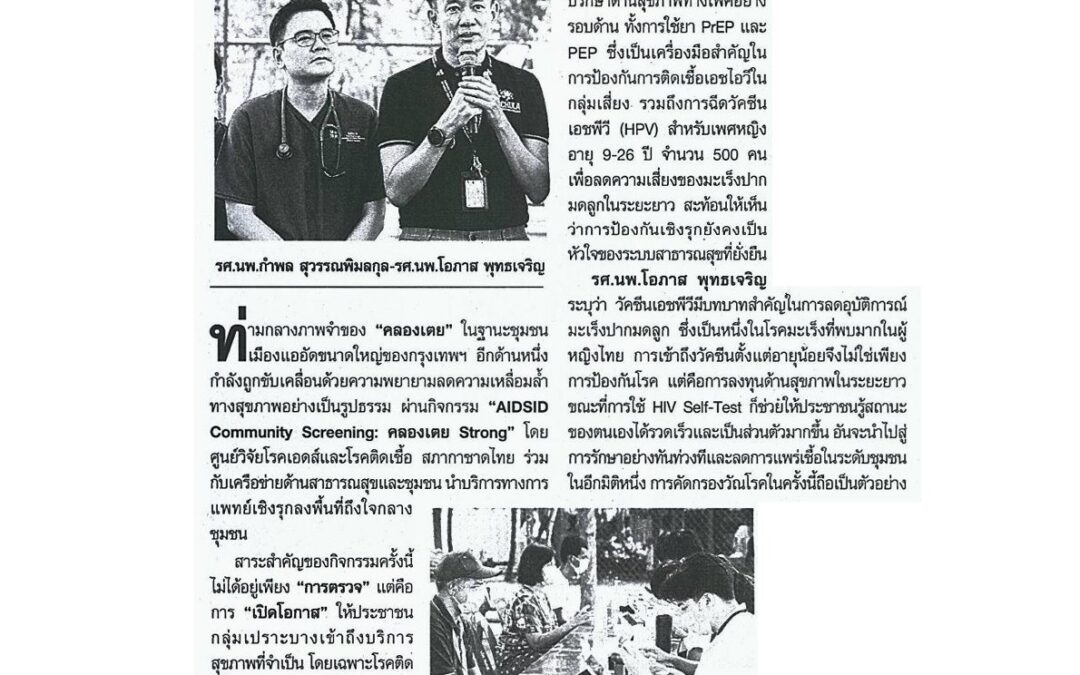 กิจกรรม “AIDSID Community Screening: คลองเตย Strong”