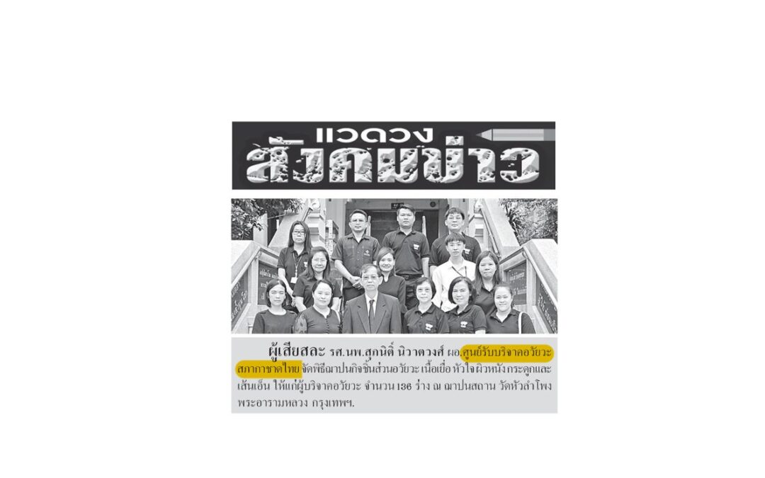 พิธีฌาปนกิจชิ้นส่วนอวัยวะ ให้แก่ผู้บริจาคอวัยวะ