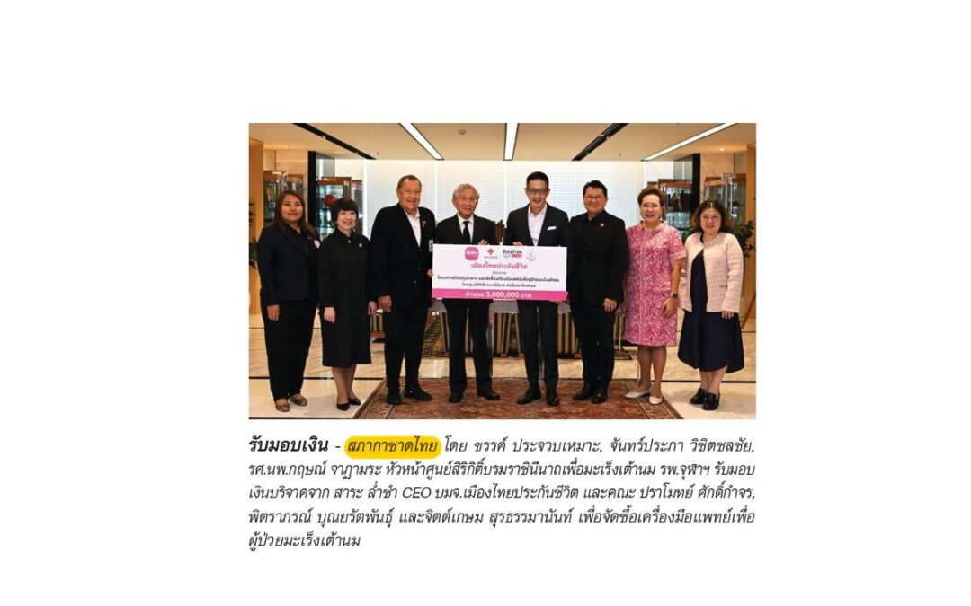 รับมอบเงินบริจาคเพื่อจัดซื้อเครื่องมือแพทย์ฯ