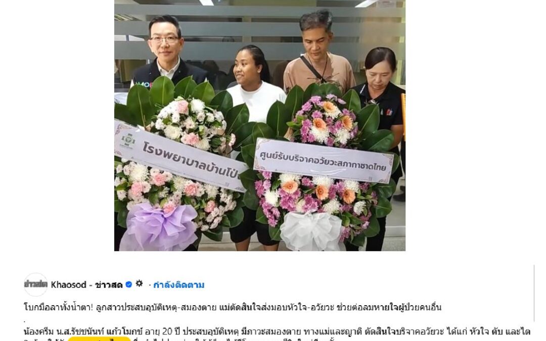 บริจาคอวัยวะ