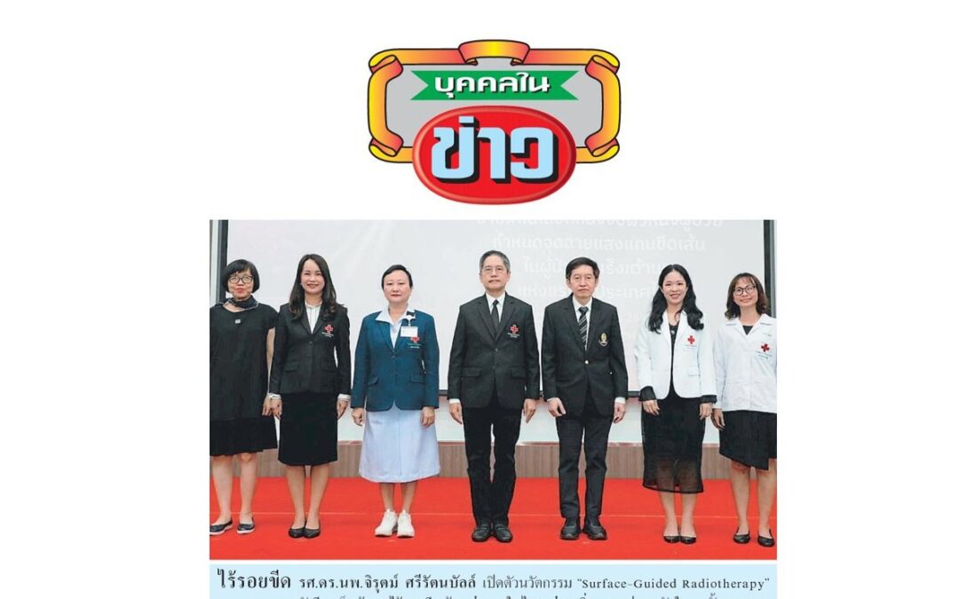 นวัตกรรม “Surface-Guided Radiotherapy”