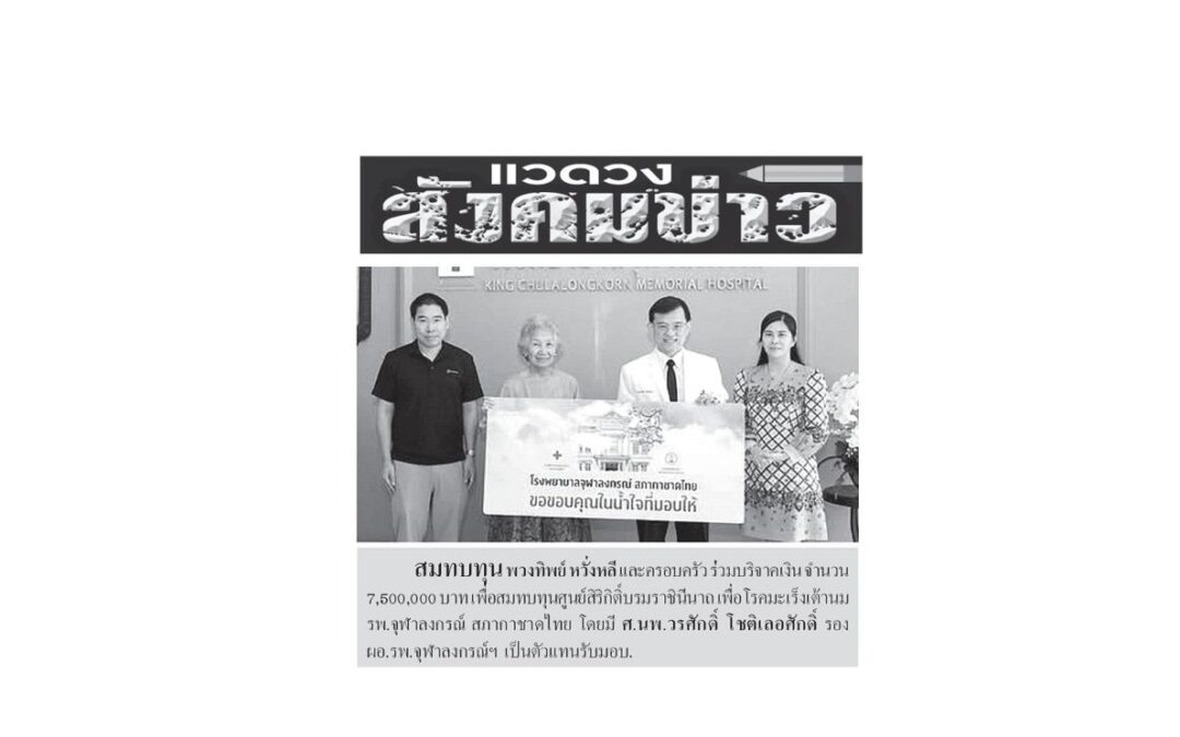 สมทบทุนศูนย์สิริกิติ์บรมราชินีนาถ เพื่อโรคมะเร็งเต้านม
