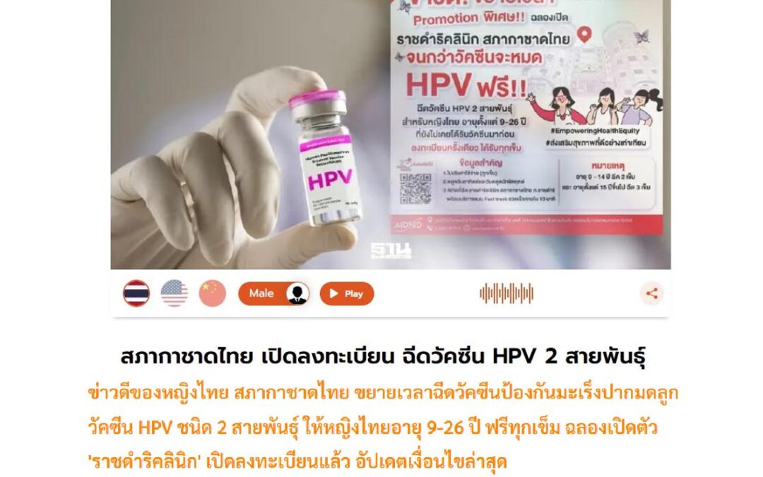 ขยายเวลาฉีดวัคซีนป้องกันมะเร็งปากมดลูก