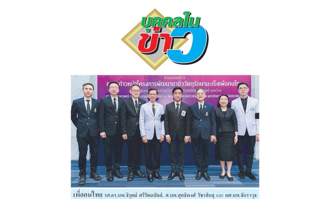 แถลงข่าว ก้าวสำคัญยาชีววัตถุรักษามะเร็ง