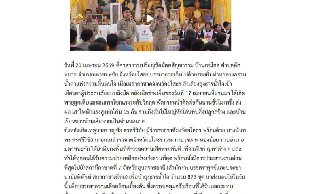 ลงพื้นที่สำรวจความเสียหายจากวาตภัย พร้อมมอบถุงธารน้ำใจ