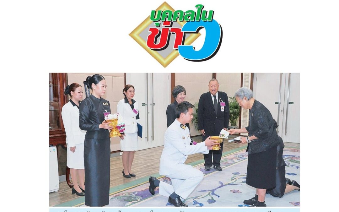 เฝ้าฯ ทูลเกล้าฯ ถวายเงิน