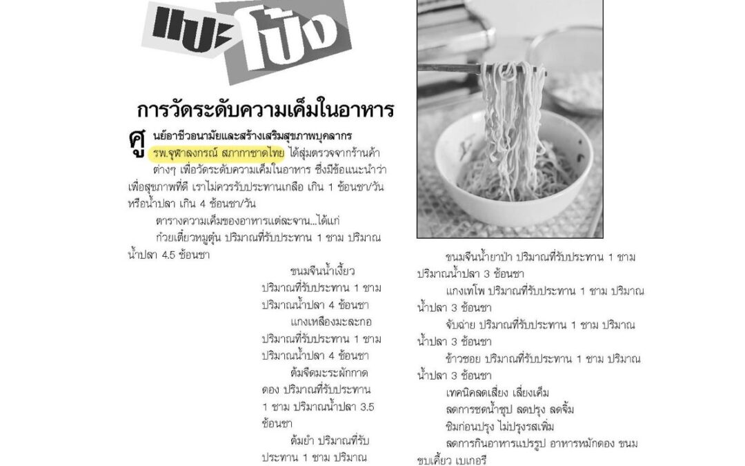 บทความเรื่อง : การวัดระดับความเค็มในอาหาร