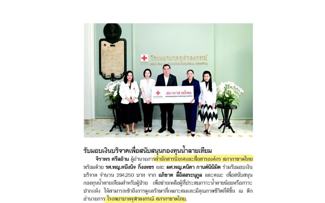 สนับสนุนกองทุนน้ำลายเทียมสำหรับผู้ป่วย