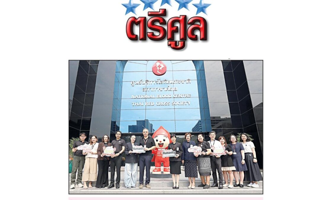 ร่วมบริจาคโลหิต เฉลิมฉลองวันกาชาดโลก