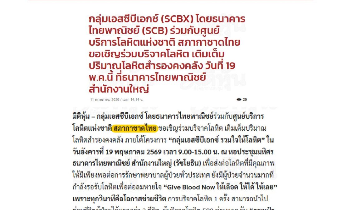 โครงการ “กลุ่มเอสซีบีเอกซ์ รวมใจให้โลหิต”