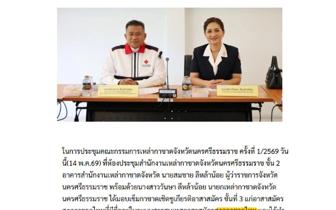 มอบเข็มกาชาดเชิดชูเกียรติอาสาสมัคร ชั้นที่ 3
