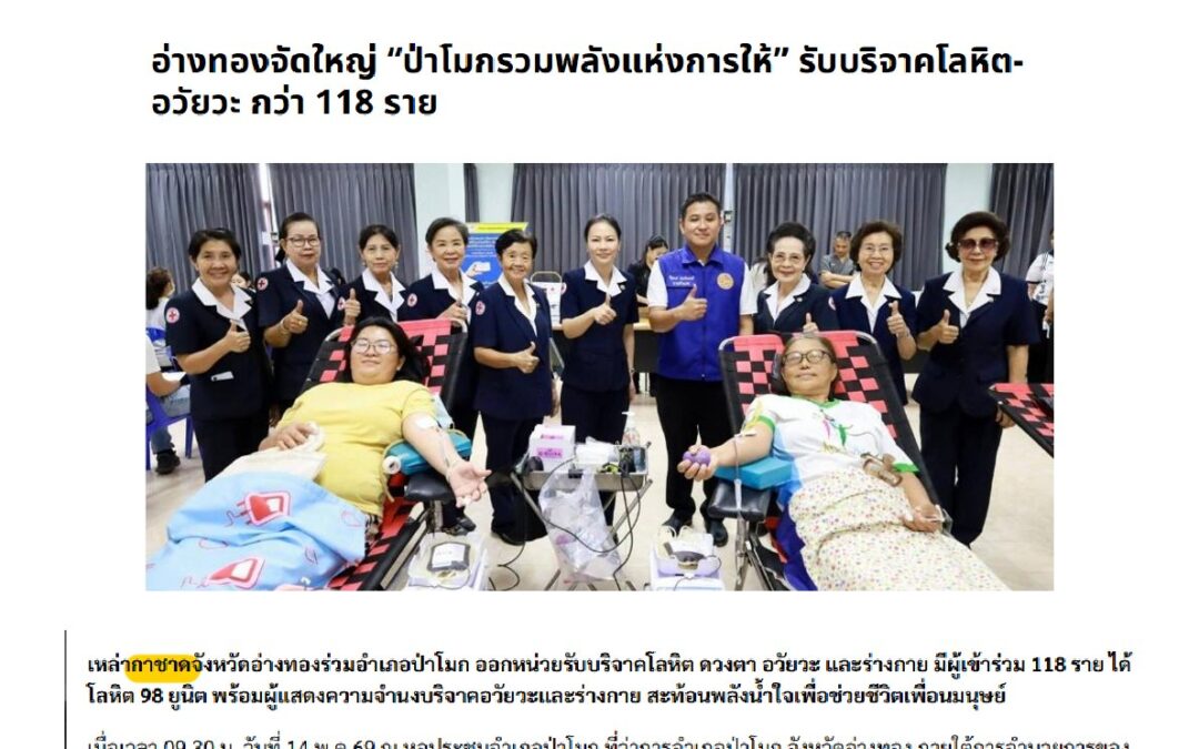 ออกหน่วยรับบริจาคโลหิต ดวงตา อวัยวะ และร่างกาย