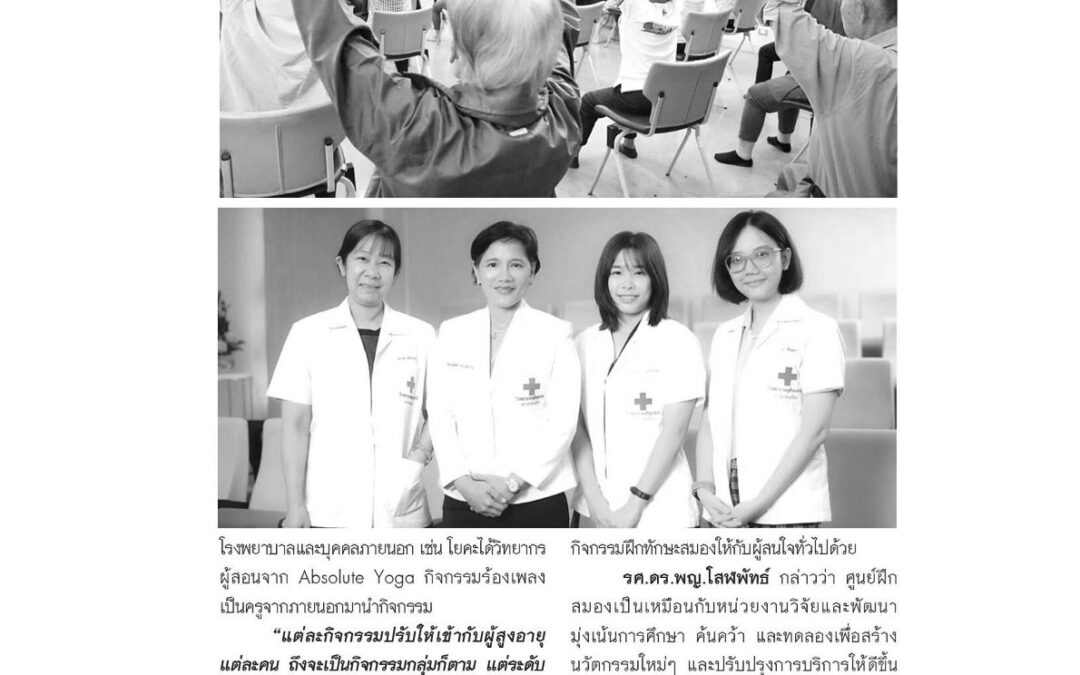 บทความเรื่อง : ฟิตเนสสมอง “กระตุ้นการรู้คิดชะลอโรคความจำเสื่อมในผู้สูงอายุ”