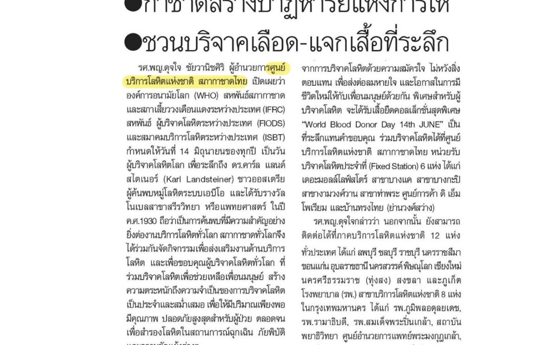 วันผู้บริจาคโลหิตโลก 2569