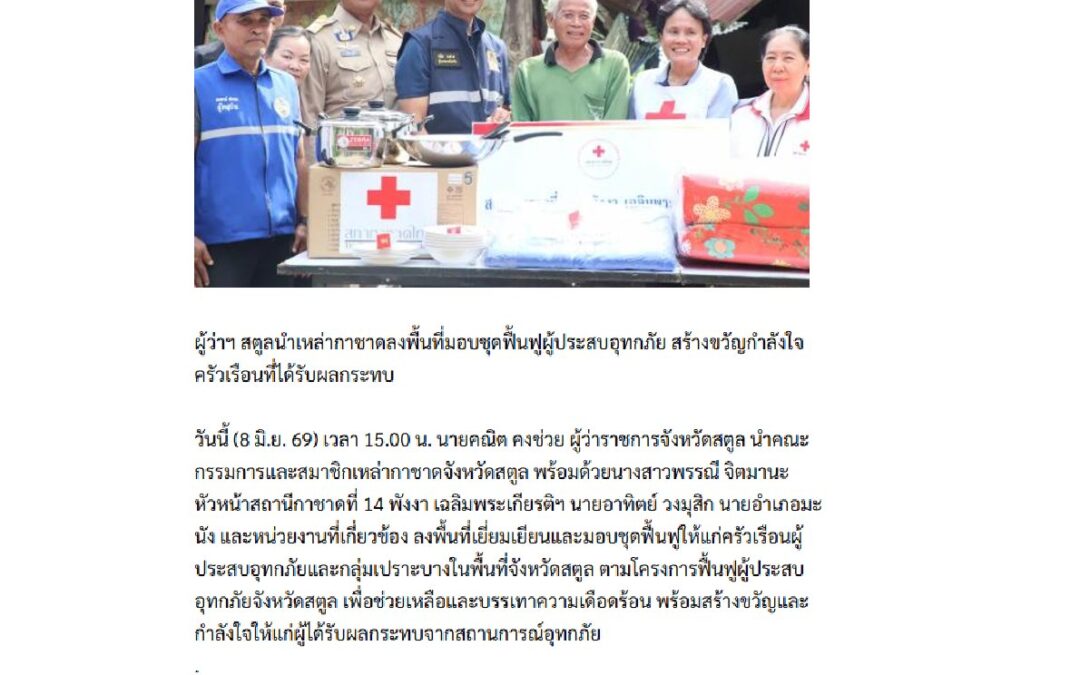 ลงพื้นที่มอบชุดเครื่องนอนและเครื่องครัว เพื่อฟื้นฟูคุณภาพชีวิต
