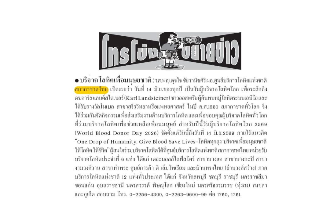 วันผู้บริจาคโลหิตโลก 2569