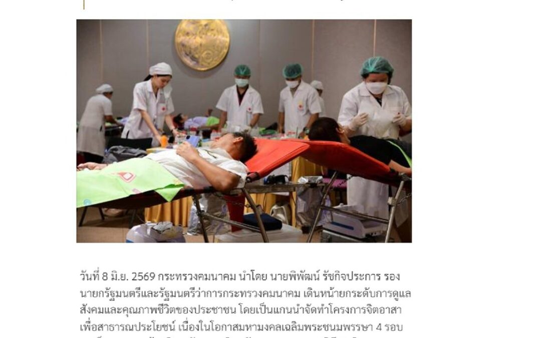 โครงการคนคมนาคมร่วมจิตอาสาบริจาคโลหิต
