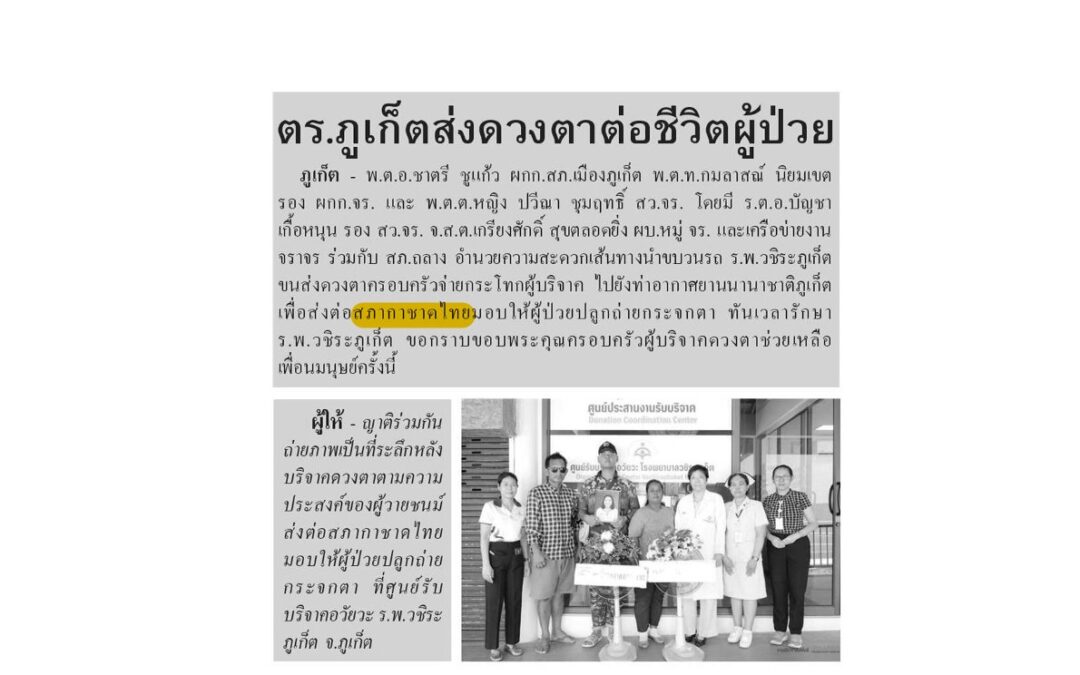 ขนส่งดวงตาจากครอบครัวผู้บริจาค