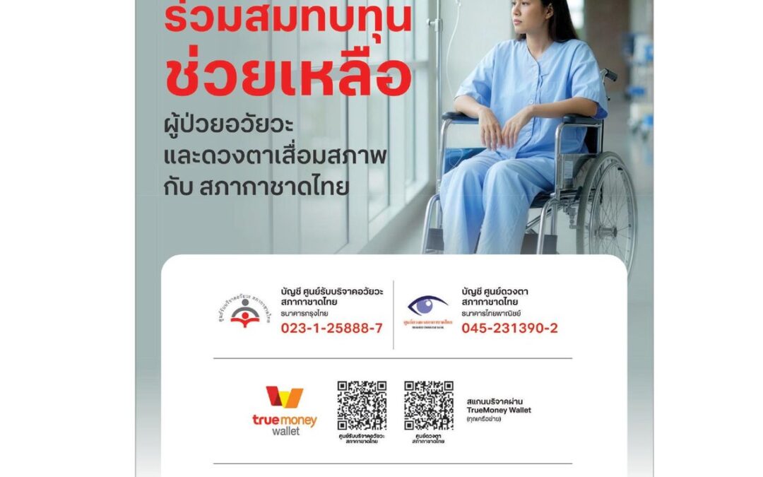 ร่วมสมทบทุนช่วยเหลือผู้ป่วยอวัยวะและดวงตาเสื่อมสภาพ