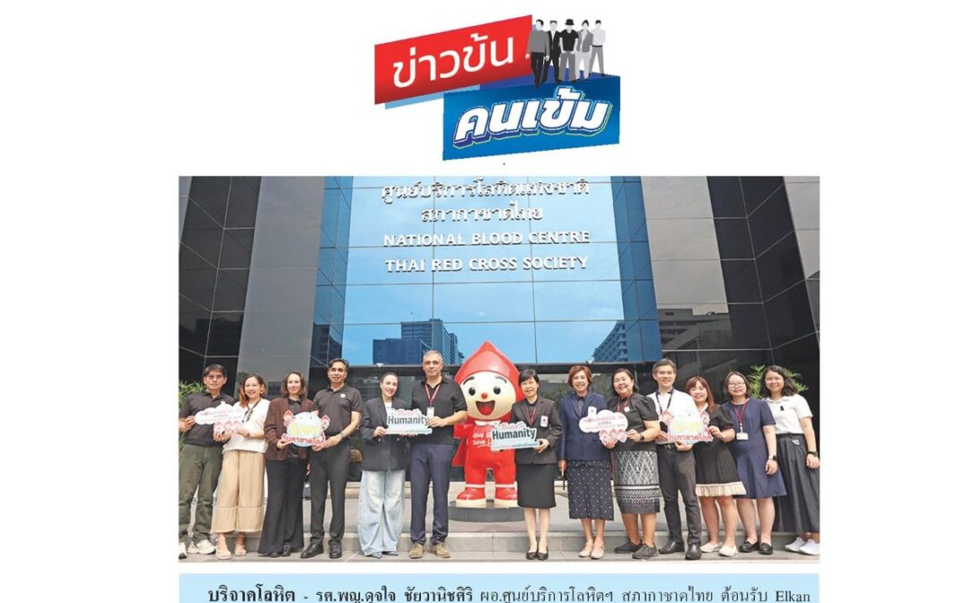 บริจาคโลหิตเฉลิมฉลองวันกาชาดโลก 2026