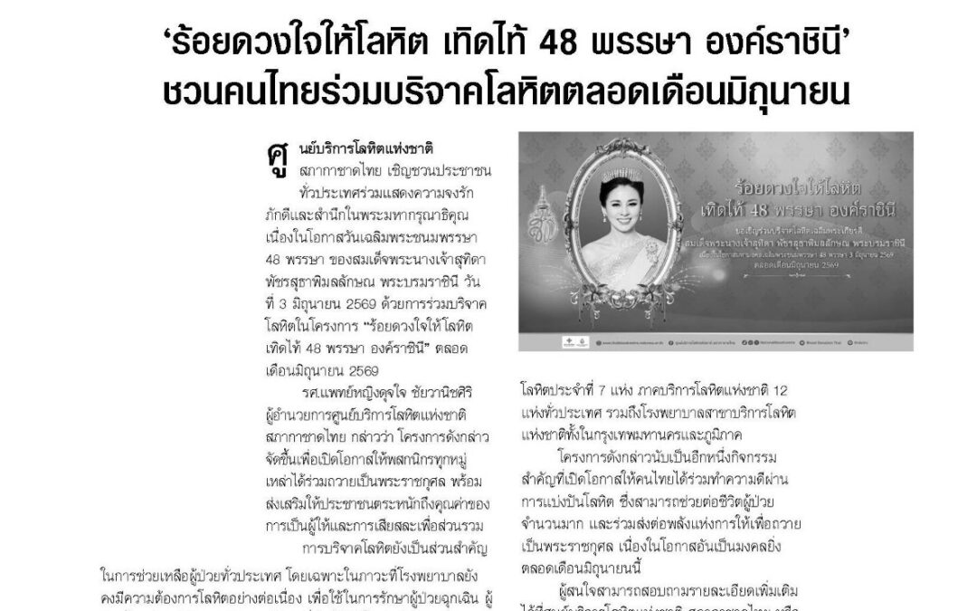 เชิญชวนประชาชนร่วมบริจาคโลหิต