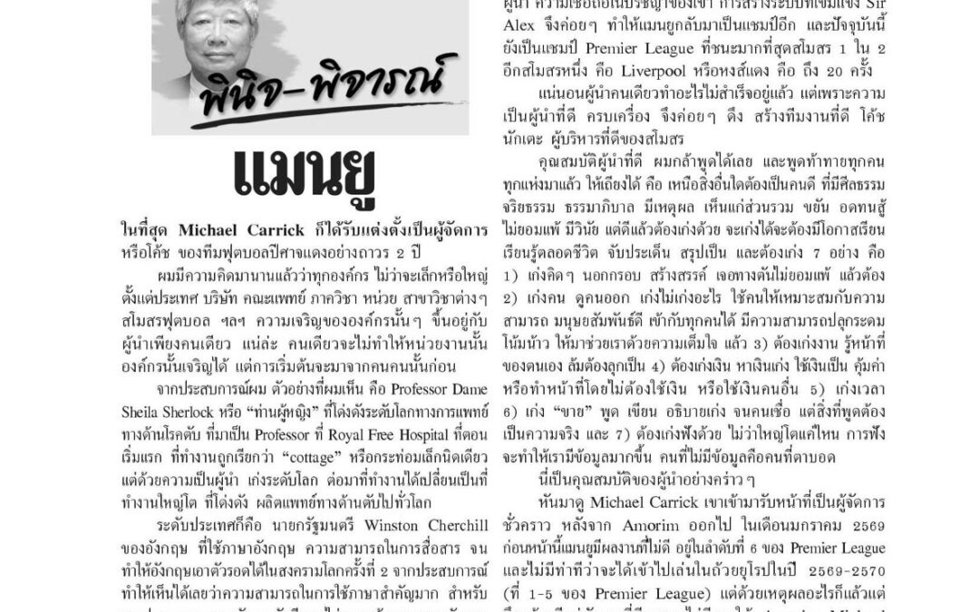 บทความเรื่อง : แมนยู