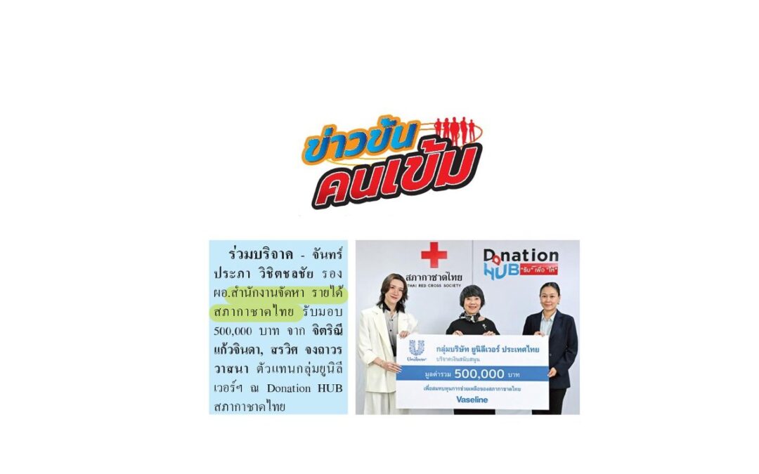 รับมอบเงินบริจาค